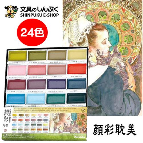 顔彩耽美 アール・ヌーヴォーカラーセット MC20/24V/NW 呉竹（Z