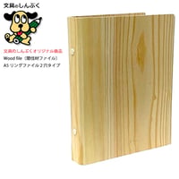 木の リングファイル 2穴 A5サイズ ウッドファイル リング KB-A5-19R （Z）