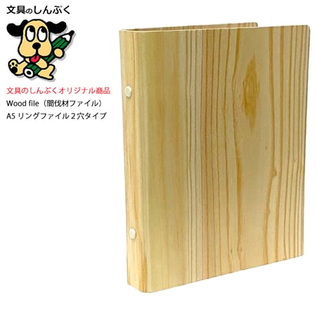 木の リングファイル 2穴 A5サイズ ウッドファイル リング KB-A5-19R （Z）