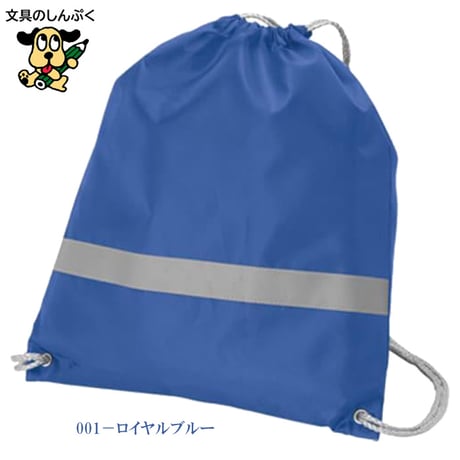 ナップサック リフレクター付 巾着リュック TR-0296 小学生 ランドセル 補助補助バック ノベルティ