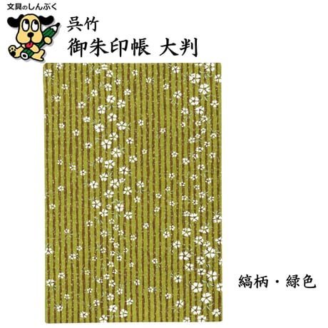 数量限定 御朱印帳大判 小花柄 縞柄 LH10 呉竹