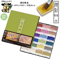 数量 限定 顔彩耽美 メタリックカラーセット 24色セット MC20/24V/NW2A 呉竹