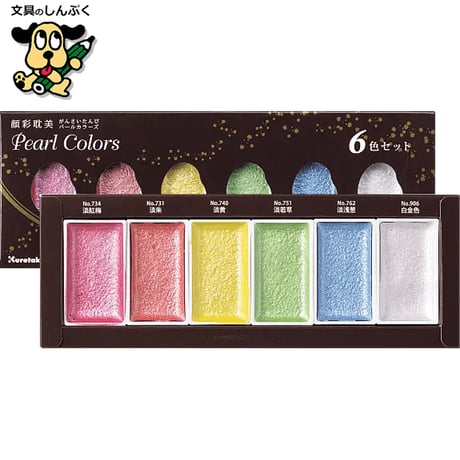 顔彩絵の具 顔彩耽美 パール カラーズ 6色セット Pearl Colors MC20PC-6V 呉竹 クレタケ
