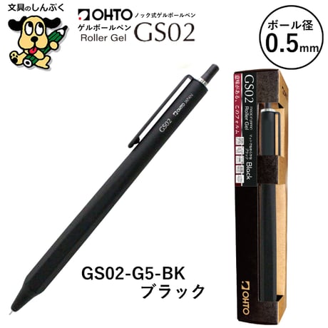 ローラーゲルボールペン GS グランドスタンダード シリーズ 0.5mm GS02 オート