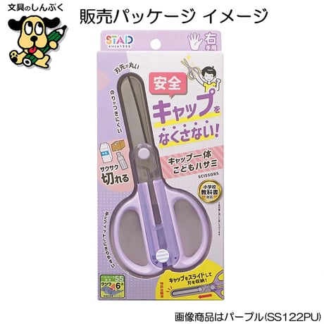 こども用はさみ キャップ一体こどもハサミ SS122 クツワ