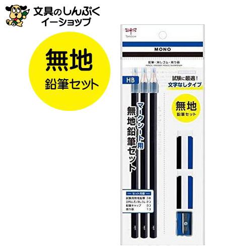 マークシート用 無地 鉛筆 消しゴムセット ミニ削り器付き PCC-611