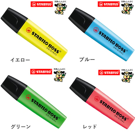 蛍光ペン スタビロ ボス オリジナル 蛍光カラー パステルカラー ネイチャーカラー SSB-70 STABILO BOSS 単色 1本売り バラ売り 蛍光 マーカー