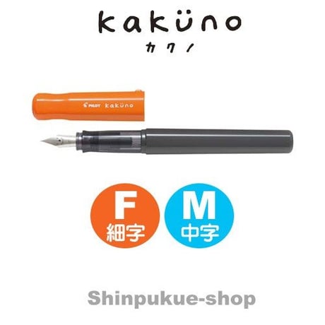 万年筆 カクノ KAKUNO オレンジ FKA-1SR-O パイロット