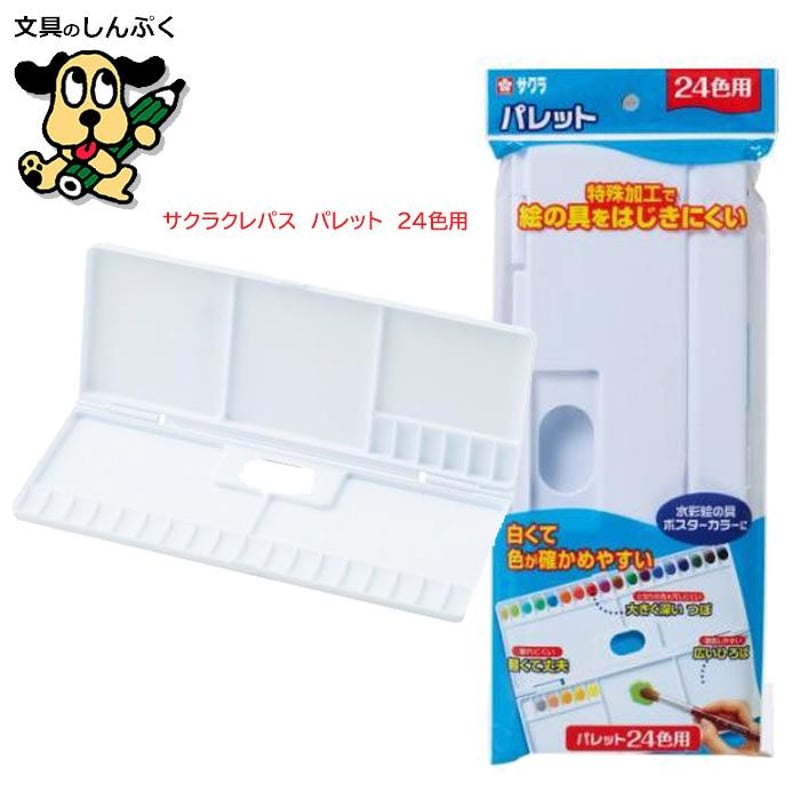 パレット 24色 用 パレット24K 08425 pallet24 サクラクレパス （Z）