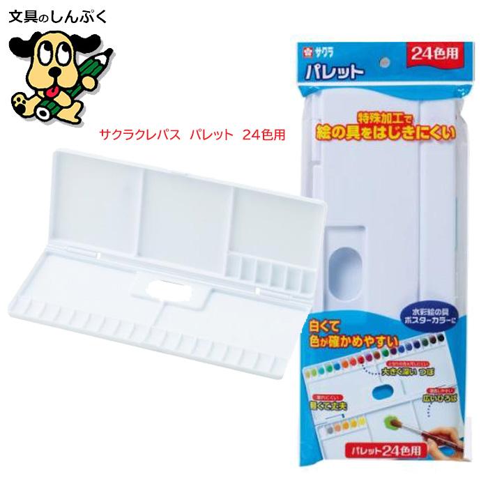 パレット 24色 用 パレット24K 08425 pallet24 サクラクレパス （Z）
