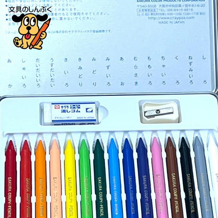 クーピーペンシル FY15 15色 缶入 小学生 専用 手がよごれない 入学