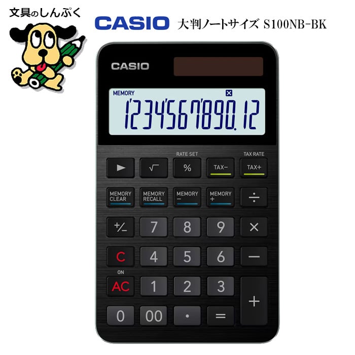 電卓 12桁 S100NB-BK ブラック カシオ CASIO | 文具のしんぷくイーショップ