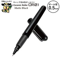 水性ボールペン CR セラミックローラー シリーズ 0.5mm マットブラック CR01-05-MBK オート