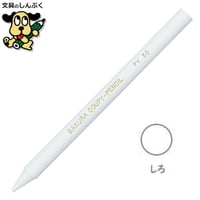 クーピーペンシル しろ 単色 バラ売り 1本売り JFYバラ#50 サクラクレパス
