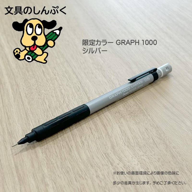 数量 限定 シャープペン グラフ1000 限定カラー 0.5 シルバー