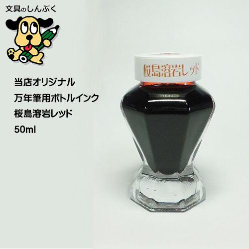 しんぷくオリジナル インク工房 万年筆用ボトルインキ 桜島溶岩