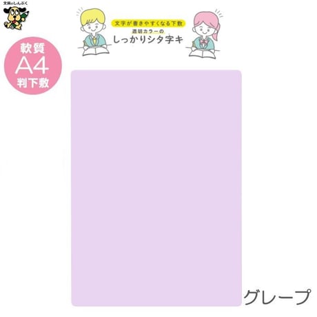 A4 軟質下敷き 透明カラーのしっかりシタ字キ A4判 TCS-A4 共栄プラスチック
