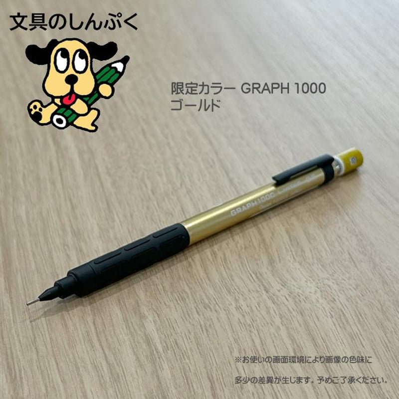 数量 限定 シャープペン グラフ1000 限定カラー 0.5 ゴールド 0.5mm