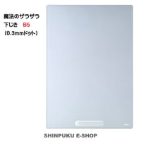 魔法のザラザラ下じきB5（0.3mmドット）先生おすすめ U1073T クリアー レイメイ藤井（Z）