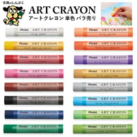 アートクレヨン 単色 バラ売り PTACT ぺんてる
