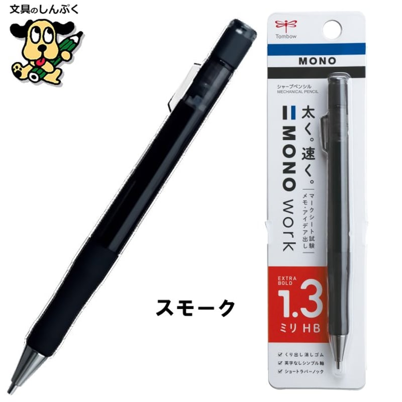シャープペンシル モノワーク 1.3mm DPB-151 トンボ鉛筆 | 文具