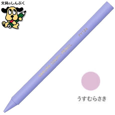クーピーペンシル うすむらさき 単色 バラ売り 1本売り JFYバラ#124