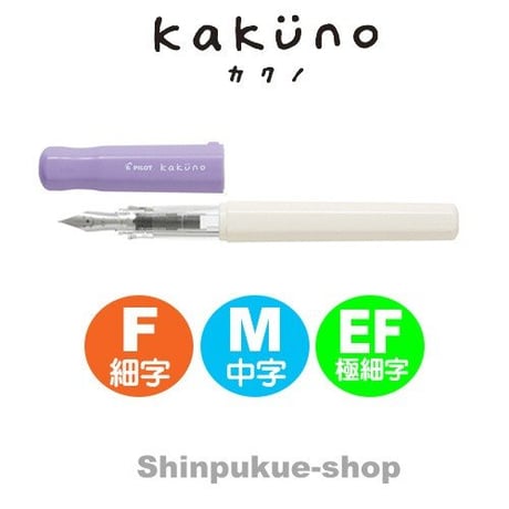 万年筆 カクノ KAKUNO ソフトバイオレット FKA-1SR-SV パイロット