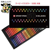クレパス 50色 太巻 VP50  サクラクレパス（Z）
