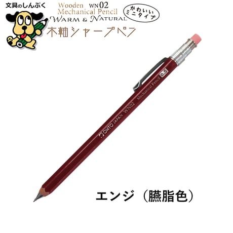 シャープペンシル ミニタイプ 木軸シャープ WN ウォーム＆ナチュラル シリーズ 0.5mm WN02-SP5 オート