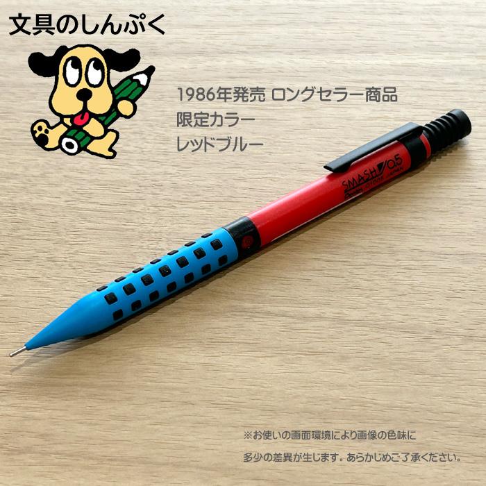 数量 限定 シャープペン 限定カラースマッシュ 0.5 レッドブルー 0.5mm