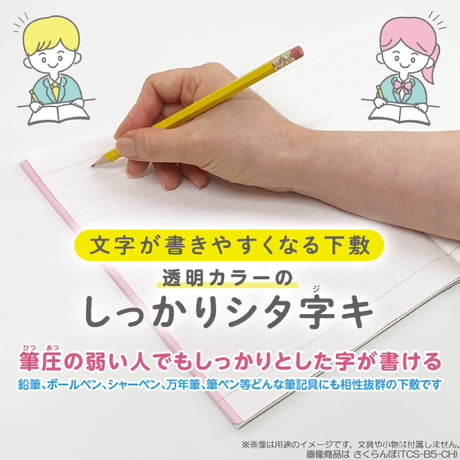 B5 軟質下敷き 透明カラーのしっかりシタ字キ B5判 TCS-B5 共栄プラスチック
