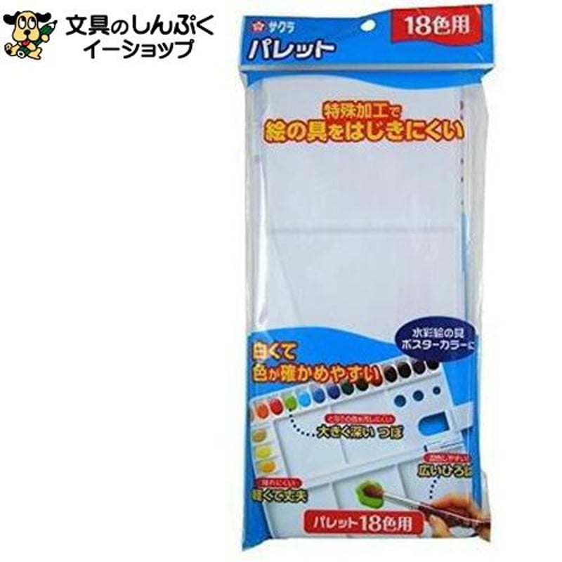 パレット 18色 用 パレット18K pallet18 サクラクレパス （Z） | 文具