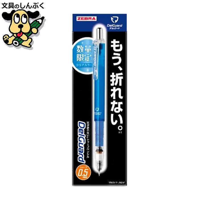 数量 限定 シャープペン デルガード 0.5 クリアカラー 0.5mm 青 P-MA85