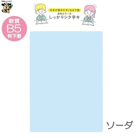 B5 軟質下敷き 透明カラーのしっかりシタ字キ B5判 TCS-B5 共栄プラスチック