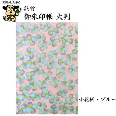 数量限定 御朱印帳大判 小花柄 縞柄 LH10 呉竹