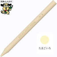 クーピーペンシル たまごいろ 単色 バラ売り 1本売り JFYバラ#9 サクラクレパス