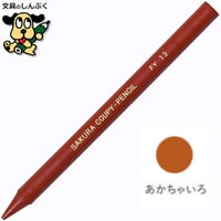 バラ売り可 シャーペン  バラ売り1本〜⭕️ クーピーペンシル あかちゃいろ 単色 バラ売り 1本売り JFYバラ#13