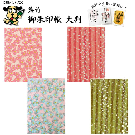 数量限定 御朱印帳大判 小花柄 縞柄 LH10 呉竹