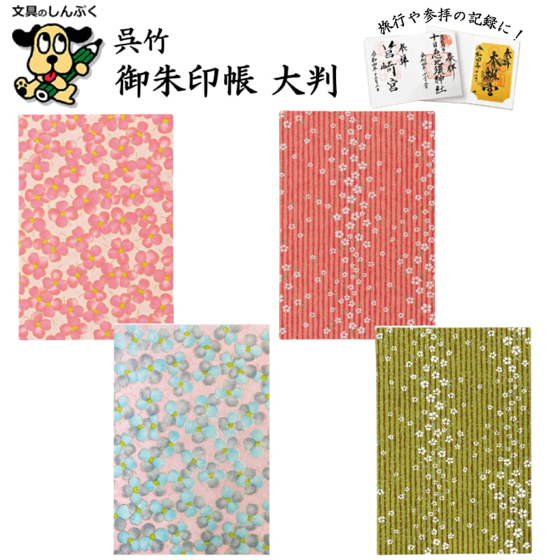 数量限定 御朱印帳大判 小花柄 縞柄 LH10 呉竹 | 文具のしんぷくイー