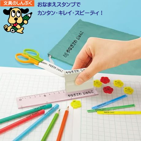 おなまえ スタンプ 入学 準備 BOX メール  オーダー 式 GAS-BMO シヤチハタ （Z）