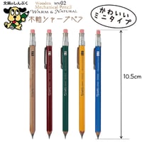 シャープペンシル ミニタイプ 木軸シャープ WN ウォーム＆ナチュラル シリーズ 0.5mm WN02-SP5 オート