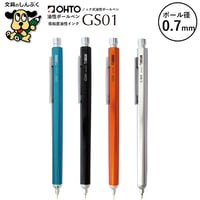 油性ボールペン GS グランドスタンダード シリーズ 0.7mm GS01 オート