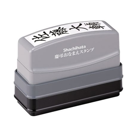 慶弔おなまえスタンプ  メールオーダー式 GS-KA/MO シヤチハタ（Z）