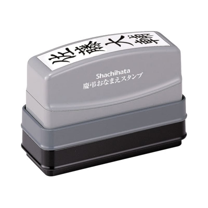 慶弔おなまえスタンプ メールオーダー式 GS-KA/MO シヤチハタ（Z
