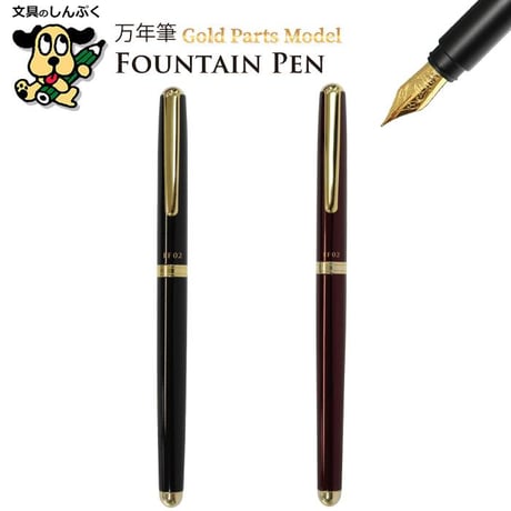 CATEGORY 万年筆 | 文具のしんぷくイーショップ