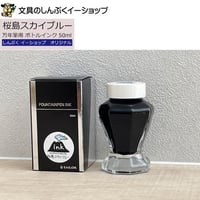 インク工房 万年筆用 ボトルインキ 13-9740-202 桜島スカイブルー 50ml オリジナル（Z）