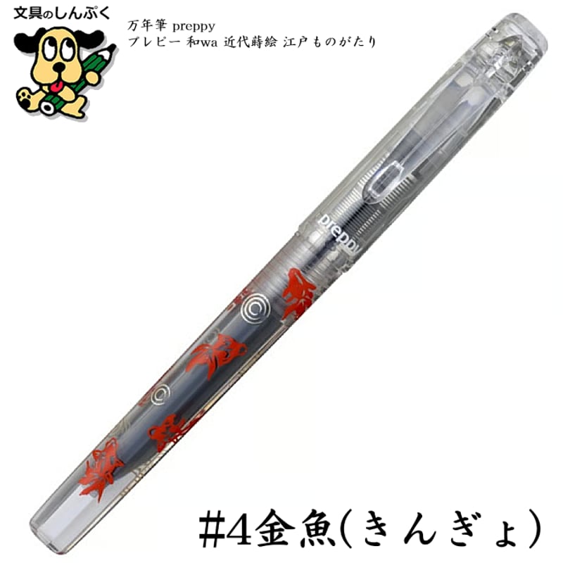 数量限定万年筆 プレピー preppy -和wa- 近代蒔絵 江戸ものがたり 細字