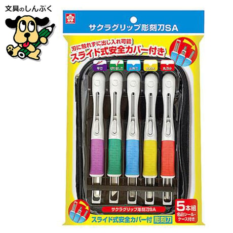 彫刻刀 安全カバー付き5本組 サクラグリップ彫刻刀ＳＡ EHTS-5A サクラクレパス