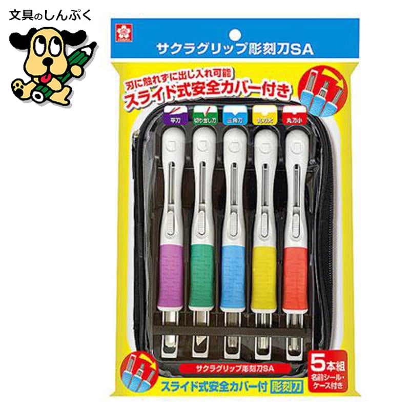彫刻刀 安全カバー付き5本組 サクラグリップ彫刻刀SA EHTS-5A サクラ