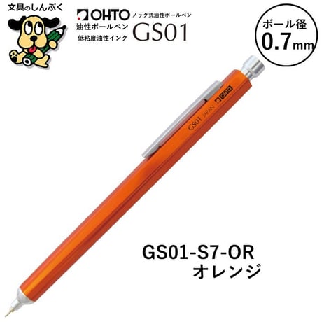 油性ボールペン GS グランドスタンダード シリーズ 0.7mm GS01 オート